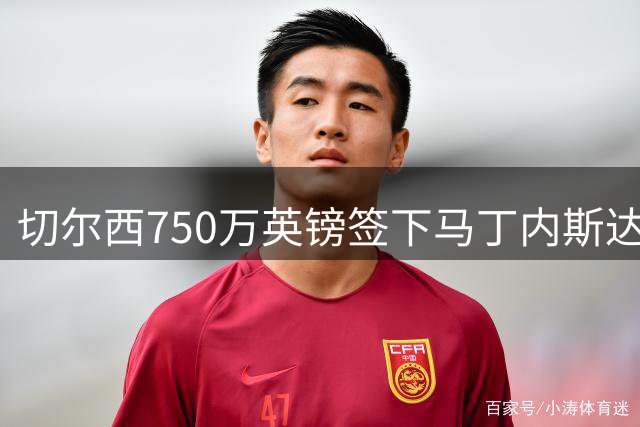 切尔西750万英镑签下马丁内斯达成协议