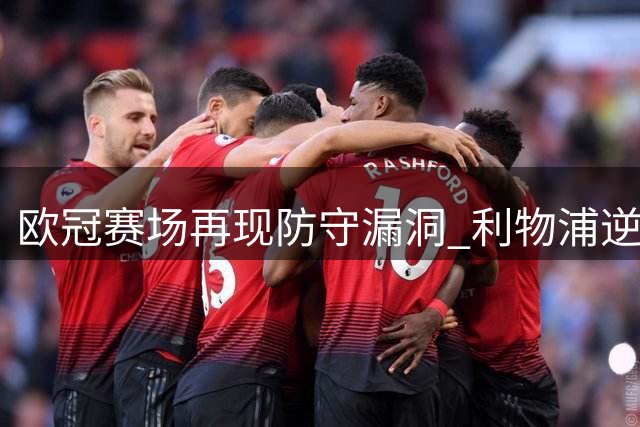 欧冠赛场再现防守漏洞 利物浦逆转难掩后防隐忧