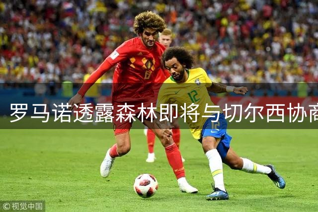 罗马诺透露森林即将与切尔西协商德拉普转会事宜